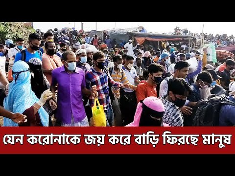 যেন করোনাকে জয় করে বাড়ি ফিরছে মানুষ | Jagonews24.com