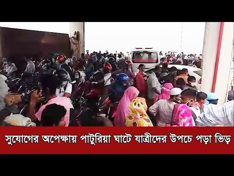 সুযোগের অপেক্ষায় পাটুরিয়া ঘাটে যাত্রীদের উপচে পড়া ভিড় | Jagonews24.com