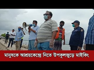 সাতক্ষীরায় মানুষকে আশ্রয়কেন্দ্রে নিতে উপকূলজুড়ে মাইকিং | Jagonews24.com