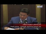 تصريح النائب غبراهيم كنعان بعد اجتماع لجنة المال والموازنة