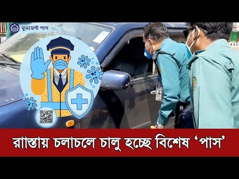 রাস্তায় চলাচলে চালু হচ্ছে বিশেষ ‘পাস’ | Jagonews24.com