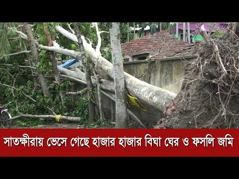 সাতক্ষীরায় ভেসে গেছে হাজার হাজার বিঘা ঘের ও ফসলি জমি | Jagonews24.com