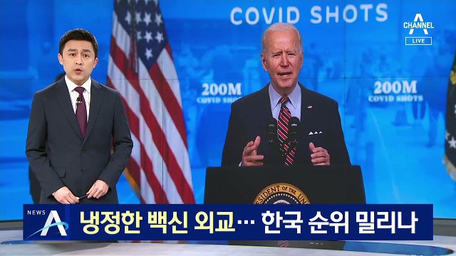 바이든 “백신 충분하지 않다”…한국 순위 밀리나