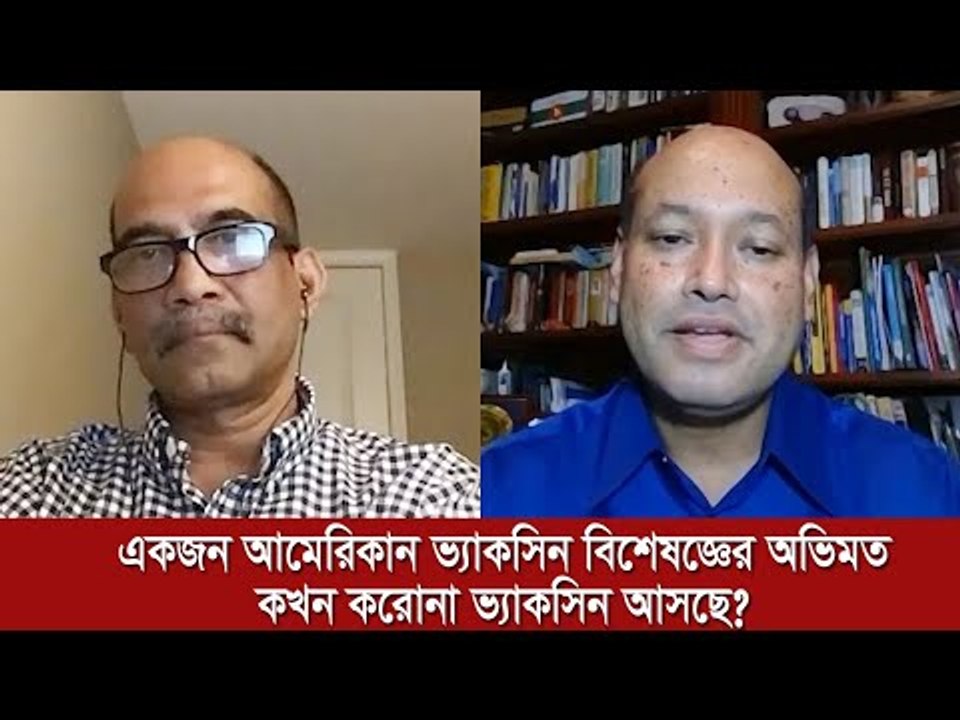 একজন আমেরিকান ভ্যাকসিন বিশেষজ্ঞের অভিমত: কখন করোনা ভ্যাকসিন আসছে? | Jagonews24.com