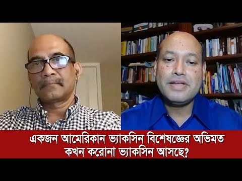 একজন আমেরিকান ভ্যাকসিন বিশেষজ্ঞের অভিমত: কখন করোনা ভ্যাকসিন আসছে? | Jagonews24.com