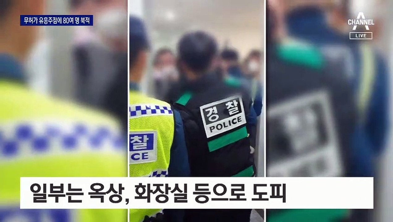 강남 무허가 유흥주점, 한정식 간판 달고 술판