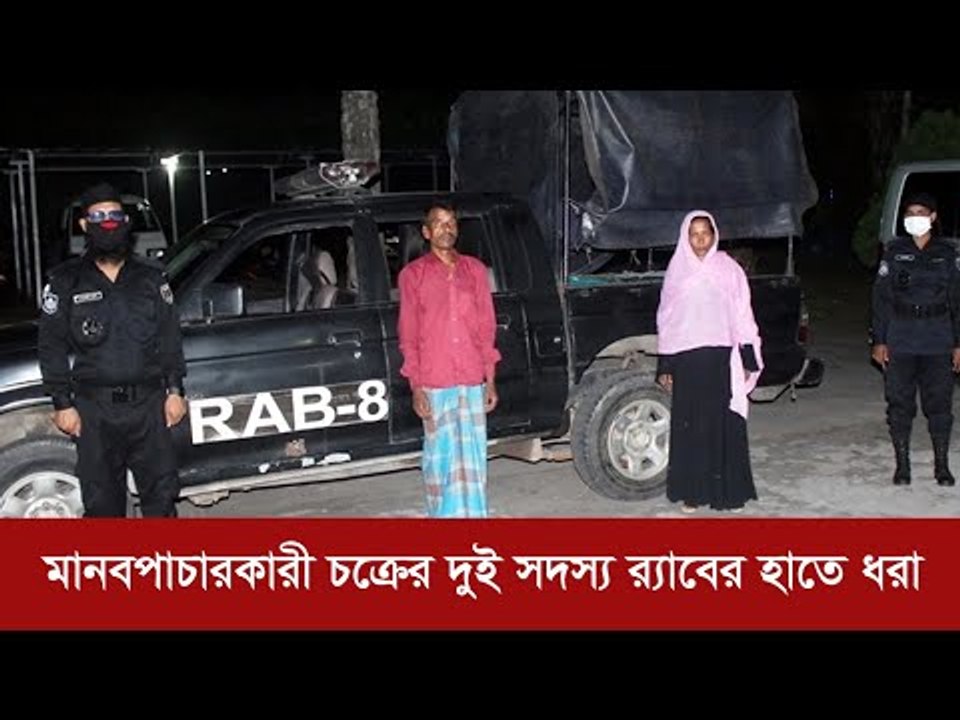 মানবপাচারকারী চক্রের দুই সদস্য র‌্যাবের হাতে ধরা | Jagonews24.com