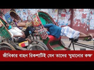 জীবিকার বাহন রিকশাটিই যেন তাদের 'ঘুমানোর কক্ষ' | Jagonews24.com