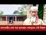 প্রধানমন্ত্রীর দেয়া ঘরে ঘুমাচ্ছেন শেরপুরের সেই ভিক্ষুক  | Jagonews24.com