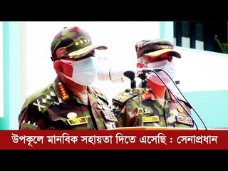 উপকূলে মানবিক সহায়তা দিতে এসেছি : সেনাপ্রধান | Jagonews24.com