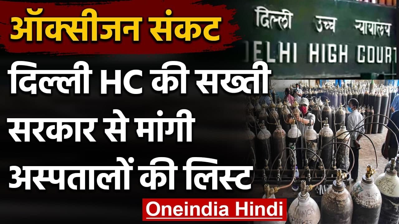 Oxygen Crisis: Delhi में ऑक्सीजन की कमी पर HC  में सुनवाई, जानें हाईकोर्ट ने क्या कहा|वनइंडिया हिंदी