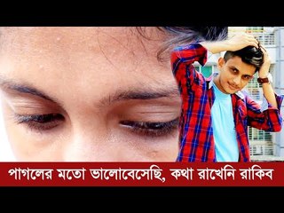পাগলের মতো ভালোবেসেছি, কথা রাখেনি রাকিব | Jagonews24.com