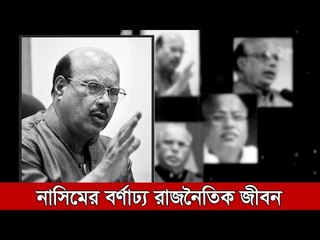 নাসিমের বর্ণাঢ্য রাজনৈতিক জীবন |  Jagonews24.com