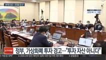가상화폐 곳곳서 경고음…정부 