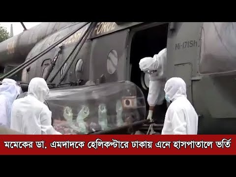 মমেকের ডা. এমদাদকে হেলিকপ্টারে ঢাকায় এনে হাসপাতালে ভর্তি | Jagonews24.com