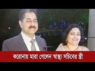 করোনায় মারা গেলেন স্বাস্থ্য সচিবের স্ত্রী | Jagonews24.com