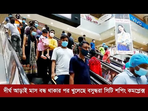 দীর্ঘ আড়াই মাস বন্ধ থাকার পর খুলেছে বসুন্ধরা সিটি শপিং কমপ্লেক্স | Jagonews24.com