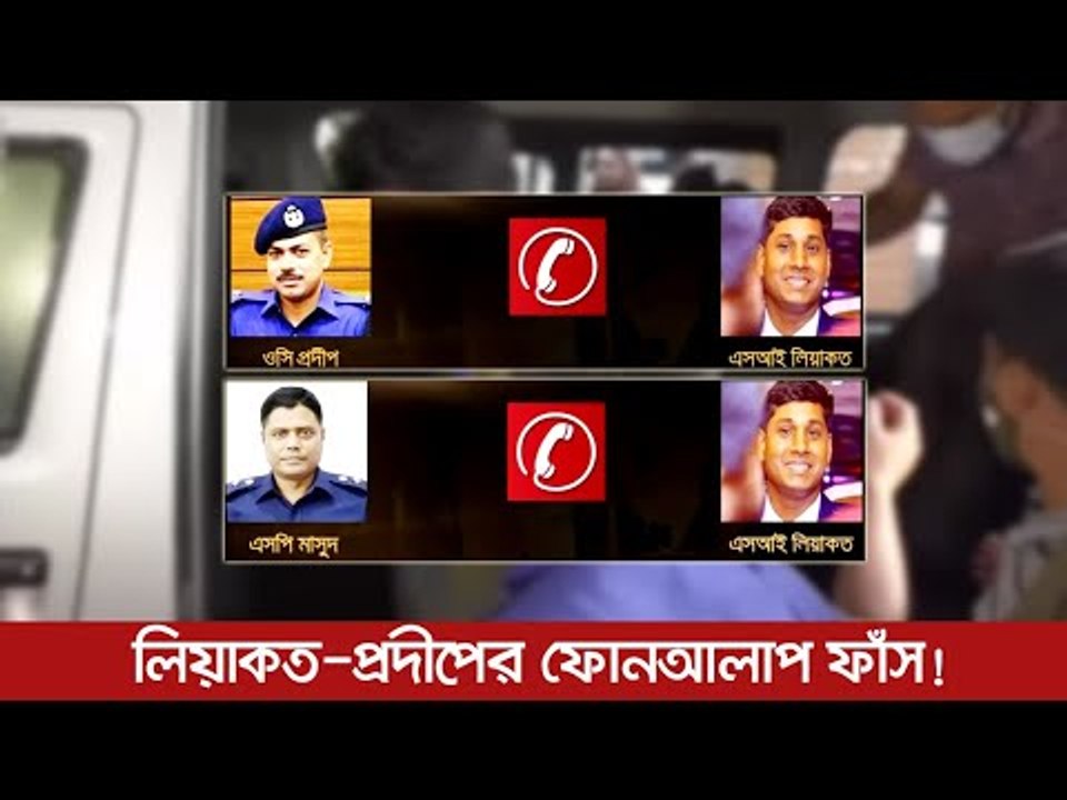 লিয়াকত প্রদীপের ফোনআলাপ ফাঁস | ০৮ আগস্ট ২০২০