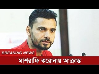 মাশরাফি করোনায় আক্রান্ত | Jagonews24.com