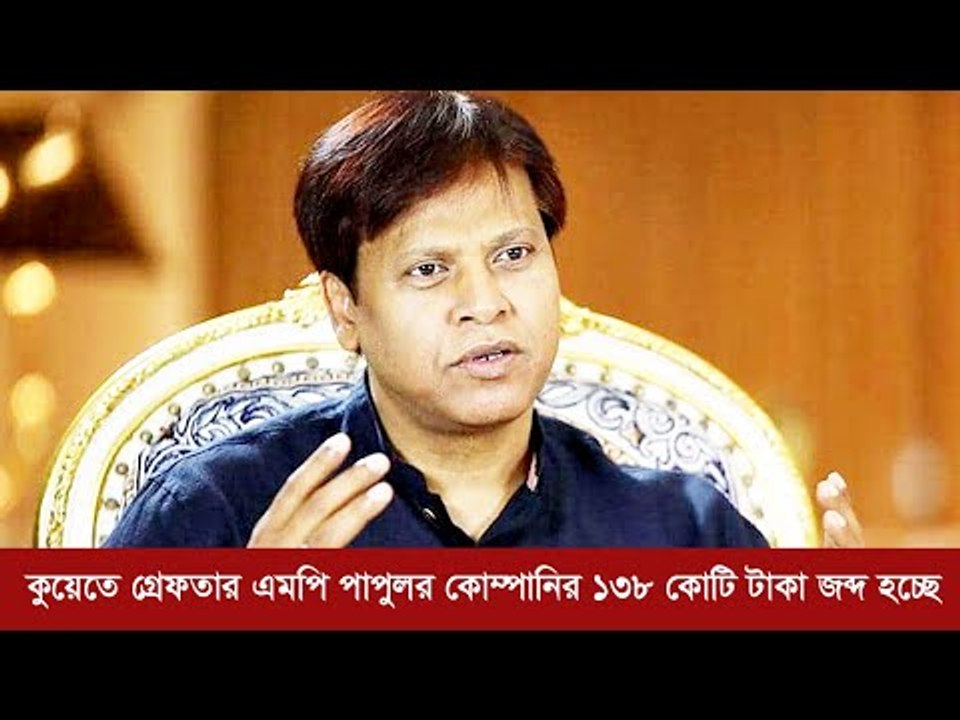 কুয়েতে এমপি পাপুলের কোম্পানির ১৩৮ কোটি টাকা জব্দ হচ্ছে | ১ মিনিটে আজকের বাংলাদেশ | Jagonews24.com