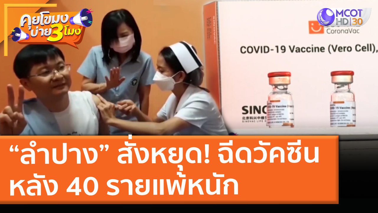 “ลำปาง” สั่งหยุด! ฉีดวัคซีน หลัง 40 รายแพ้หนัก ( 22 เม.ย. 64) คุยโขมงบ่าย 3 โมง
