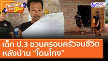 เด็ก ป.3 ชวนครอบครัวจบชีวิต หลังบ้าน “โดนโกง” ( 22 เม.ย. 64) คุยโขมงบ่าย 3 โมง