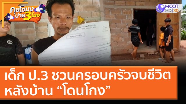 เด็ก ป.3 ชวนครอบครัวจบชีวิต หลังบ้าน “โดนโกง” ( 22 เม.ย. 64) คุยโขมงบ่าย 3 โมง