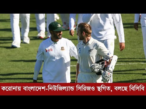 করোনায় বাংলাদেশ-নিউজিল্যান্ড সিরিজও স্থগিত, বলছে বিসিবি | ১ মিনিটে আজকের বাংলাদেশ | Jagonews24.com