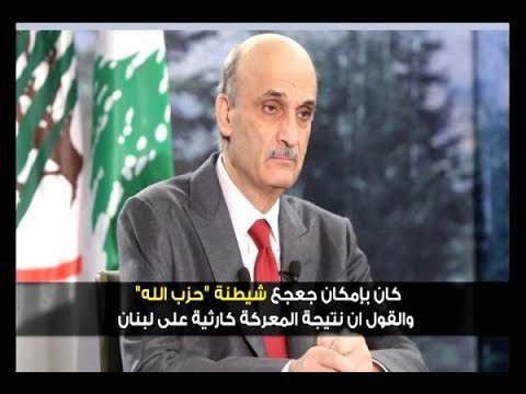 ما حقيقة سمير جعجع المقاوم؟ - راشيل كرم