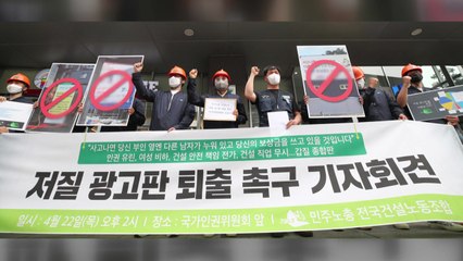 건설노조, '사고 나면 부인 옆엔 다른 남자' 광고판 인권위 진정 제출 / YTN