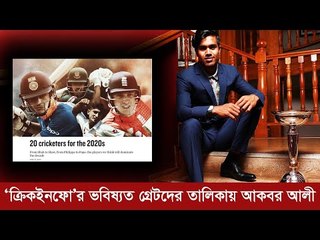 ‘ক্রিকইনফো’র ভবিষ্যত গ্রেটদের তালিকায় আকবর আলী | jagonews24.com