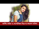 কাস্টিং কাউচ ও নেপোটিজম নিয়ে যা বললেন নাবিলা | Jagonews24.com