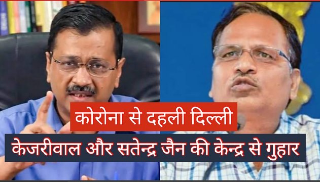 Oxygen Shortage in Delhi: Arvind kejriwal ने केंद्र को दिया धन्यवाद, Satyendra Jain हमें ICU बेड्स जल्द मिलेंगे