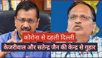 Oxygen Shortage in Delhi: Arvind kejriwal ने केंद्र को दिया धन्यवाद, Satyendra Jain हमें ICU बेड्स जल्द मिलेंगे