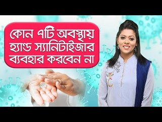 যে ৭টি অবস্থায় হ্যান্ড স্যানিটাইজার ব্যবহার করবেন না | My Lifestyle