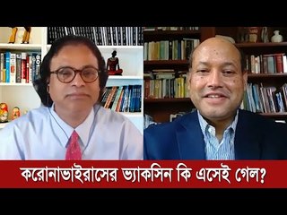 করোনাভাইরাসের ভ্যাকসিন কি এসেই গেল?  | Jagonews24.com