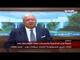 كلمة وزير الداخلية والبلديات بعد لقائه رئيس الجمهورية - قصر بعبدا