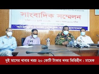 দুই মাসের খাবার খরচ ২০ কোটি টাকার খবর ভিত্তিহীন : ঢামেক | ১ মিনিটে আজকের বাংলাদেশ | Jagonews24.com