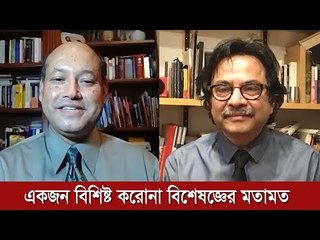 একজন বিশিষ্ট করোনা বিশেষজ্ঞের মতামত  | Jagonews24.com