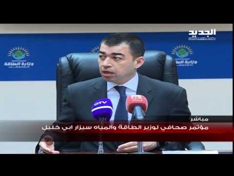 مؤتمر صحافي لوزير الطاقة والمياه سيزار ابي خليل