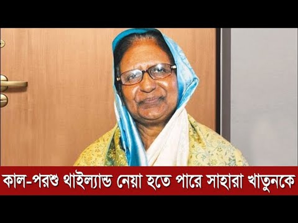 কাল-পরশু থাইল্যান্ড নেয়া হতে পারে সাহারা খাতুন...