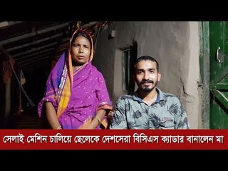 সেলাই মেশিন চালিয়ে ছেলেকে দেশসেরা বিসিএস ক্যাডার বানালেন মা  | Jagonews24.com
