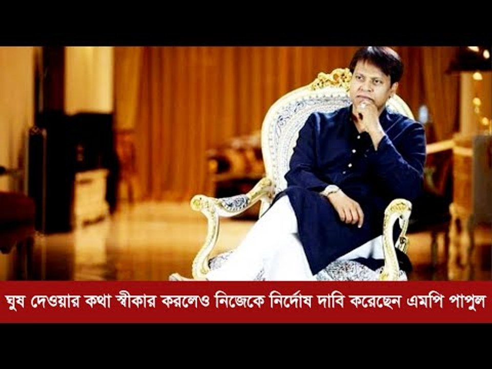 ঘুষ দেয়ার কথা স্বীকার করেও নিজেকে ‘নির্দোষ’ বলছেন পাপুল | ১ মিনিটে আজকের বাংলাদেশ | Jagonews24.com