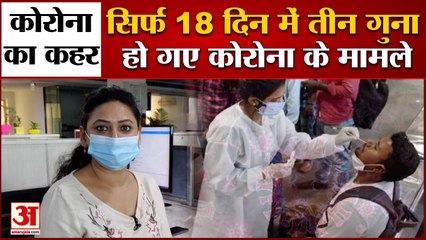Coronavirus Increase Three Times In Last 18 Days | देखिए कैसे इस वायरस ने फैलाए पांव