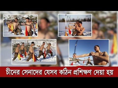 চীনের সেনাদের যেসব কঠিন প্রশিক্ষণ দেয়া হয় | Jagonews24.com