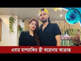 এবার মাশরাফির স্ত্রী করোনায় আক্রান্ত  | Jagonews24.com