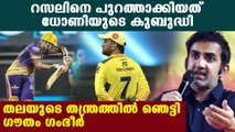 Gautham Gambhir reveals CSK's trick to take Andre Russel's wicket | Oneindia Malayalam
