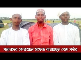 সন্তানদের কোরআনে হাফেজ বানাচ্ছেন বেদে সর্দার  | Jagonews24.com