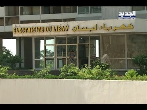 أْزمة كهرباء تعم لبنان... وحايك يشرح السبب! - ليال بو موسى