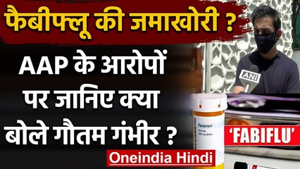Coronavirus India Update: Fabiflu की जमाखोरी के आरोप पर क्या बोले Gautam Gambhir ? | वनइंडिया हिंदी